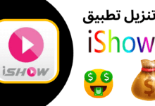 تطبيق iShow