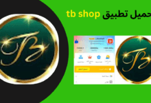 تحميل تطبيق tb shop