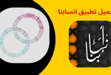 تطبيق انسابنا