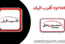 syriatel أقرب اليك