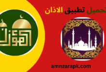 تحميل تطبيق الاذان