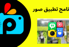 برنامج تطبيق صور
