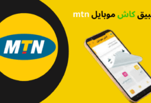 تطبيق كاش موبايل mtn