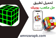 تطبيق حل مكعب روبيك