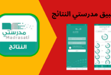 تطبيق مدرستي النتائج