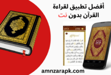 تطبيق لقراءة القرآن