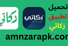 تحميل تطبيق زكاتي