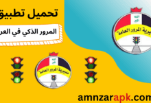 تطبيق المرور الذكي في العراق