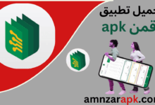 تطبيق رقمن apk