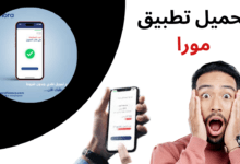 تطبيق مورا