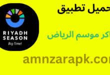تطبيق تذاكر موسم الرياض