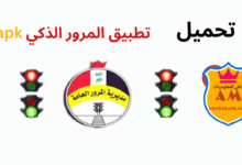 تطبيق المرور الذكي apk