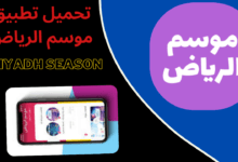 تطبيق موسم الرياض
