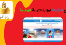 موقع الرقمنة لوزارة التربية الوطنية