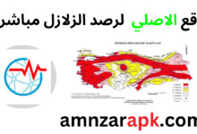 موقع رصد الزلازل مباشر