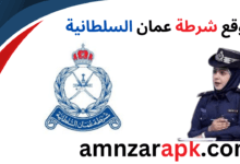 موقع شرطة عمان السلطانية