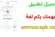 تطبيق يفهمك بكم لغة