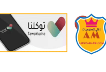 تطبيق توكلنا