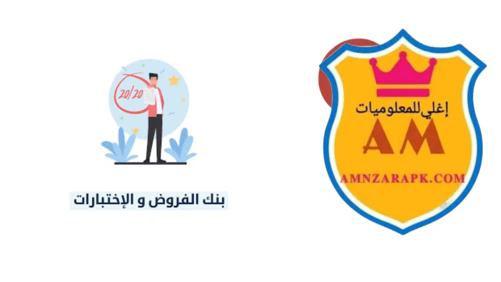 موقع بنك الفروض والاختبارات