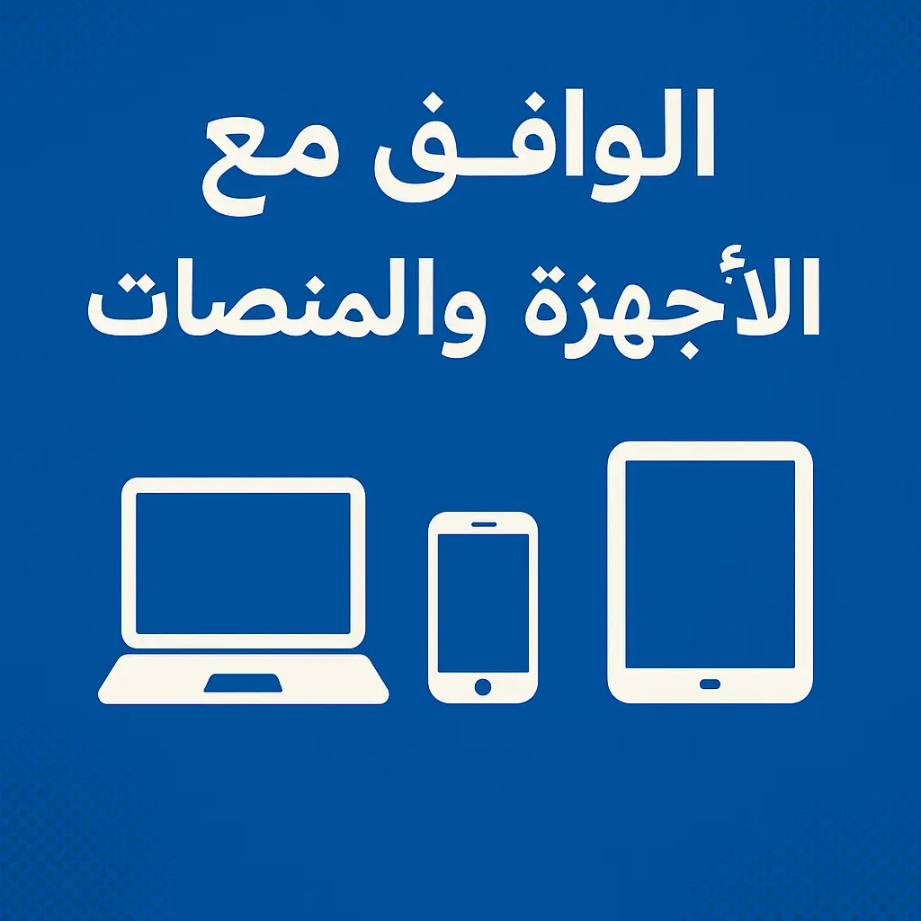 التوافق مع أجهزة الحاسوب