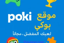 موقع بوكي Poki