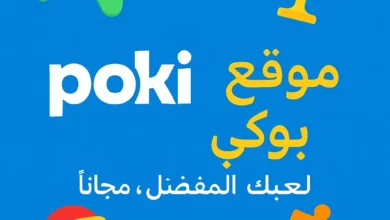 موقع بوكي Poki