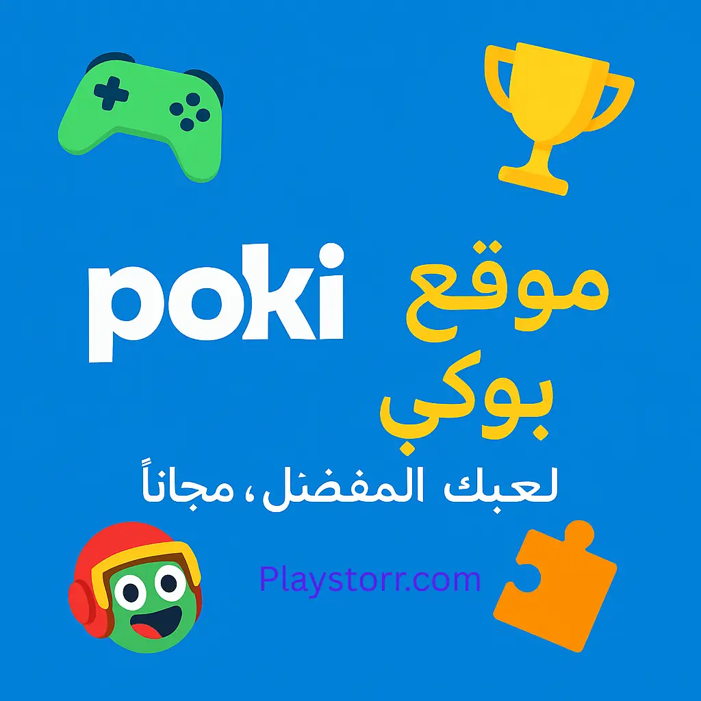 موقع بوكي Poki