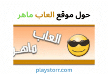 العاب ماهر