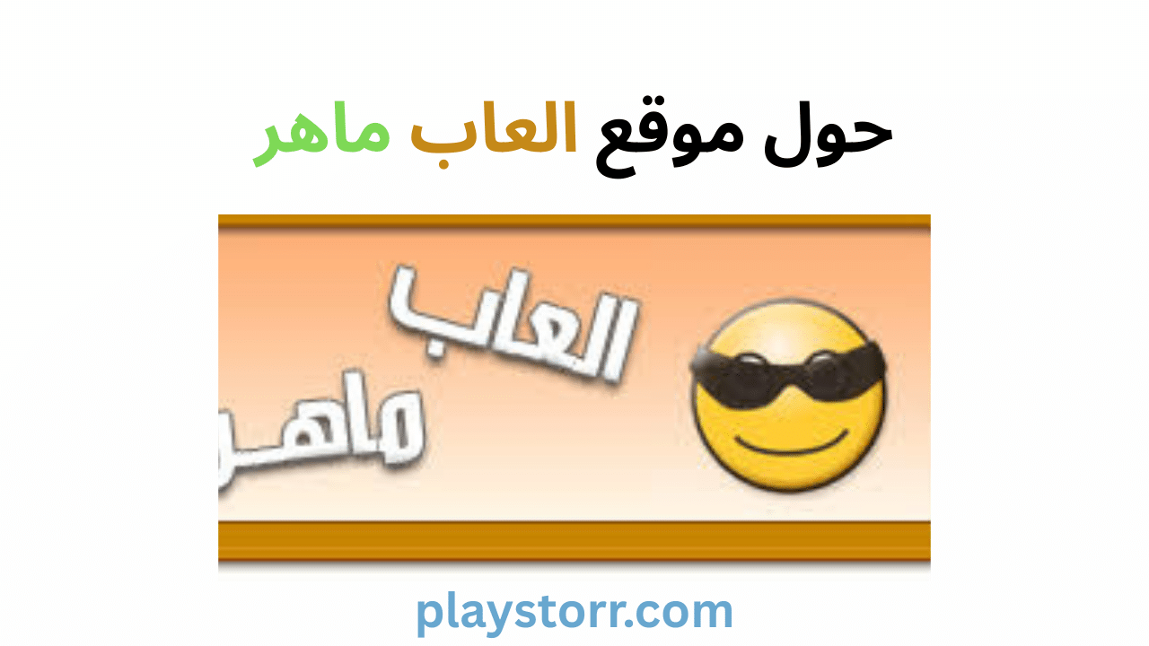 العاب ماهر