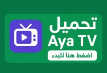تحميل aya tv