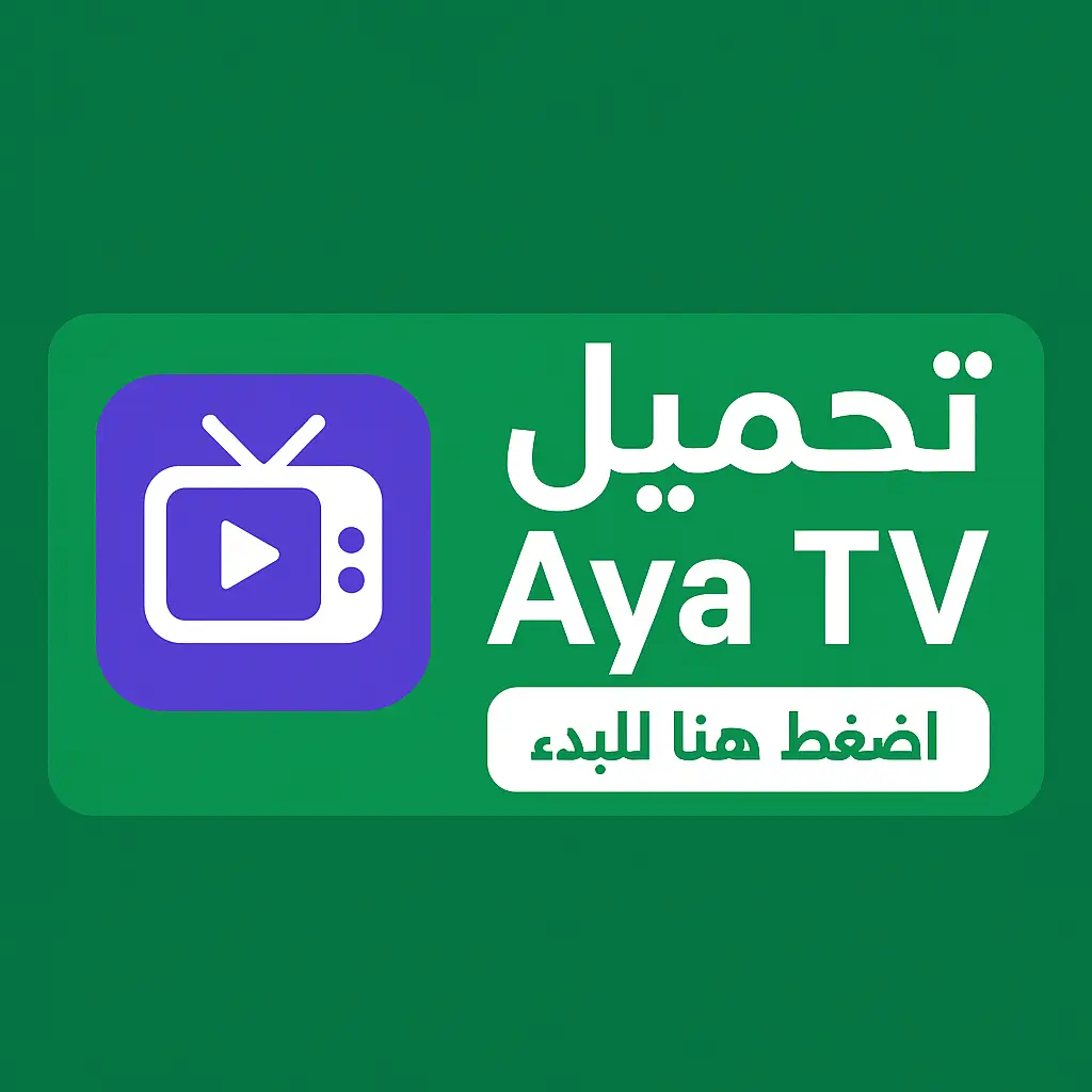 تحميل aya tv