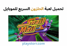 تحميل لعبة الحلزون السريع للموبايل
