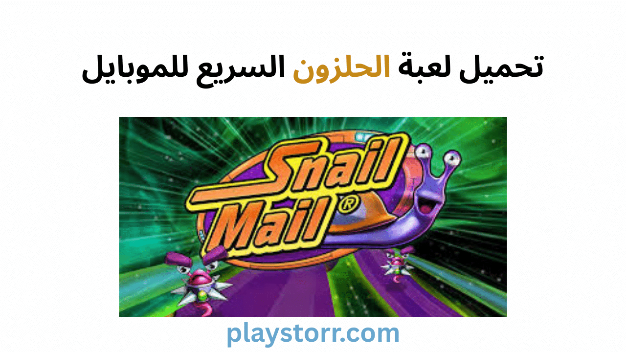 تحميل لعبة الحلزون السريع للموبايل