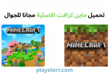 ماين كرافت الاصلية