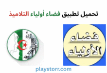 تطبيق فضاء أولياء التلاميذ