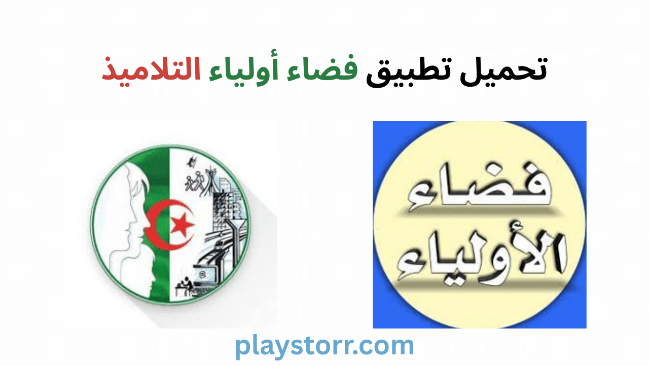 تطبيق فضاء أولياء التلاميذ