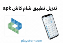 تنزيل تطبيق شام كاش apk