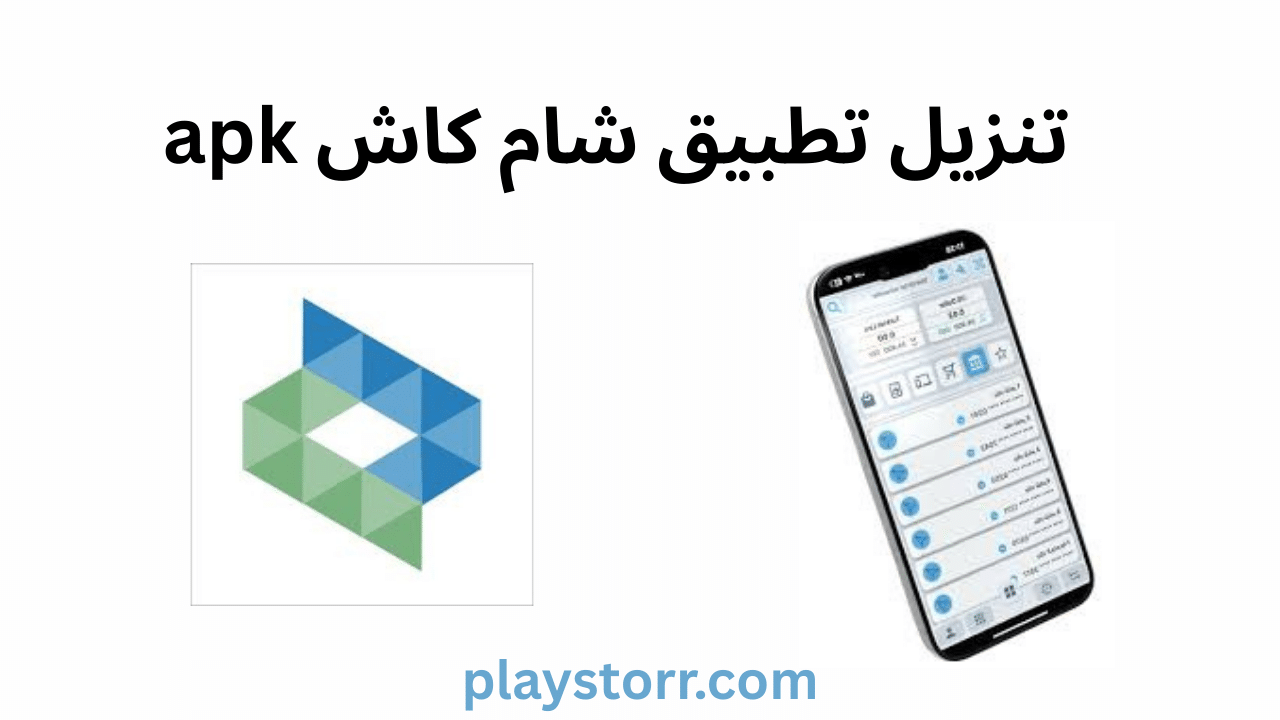 تنزيل تطبيق شام كاش apk