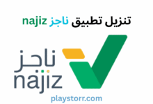 ناجز najiz