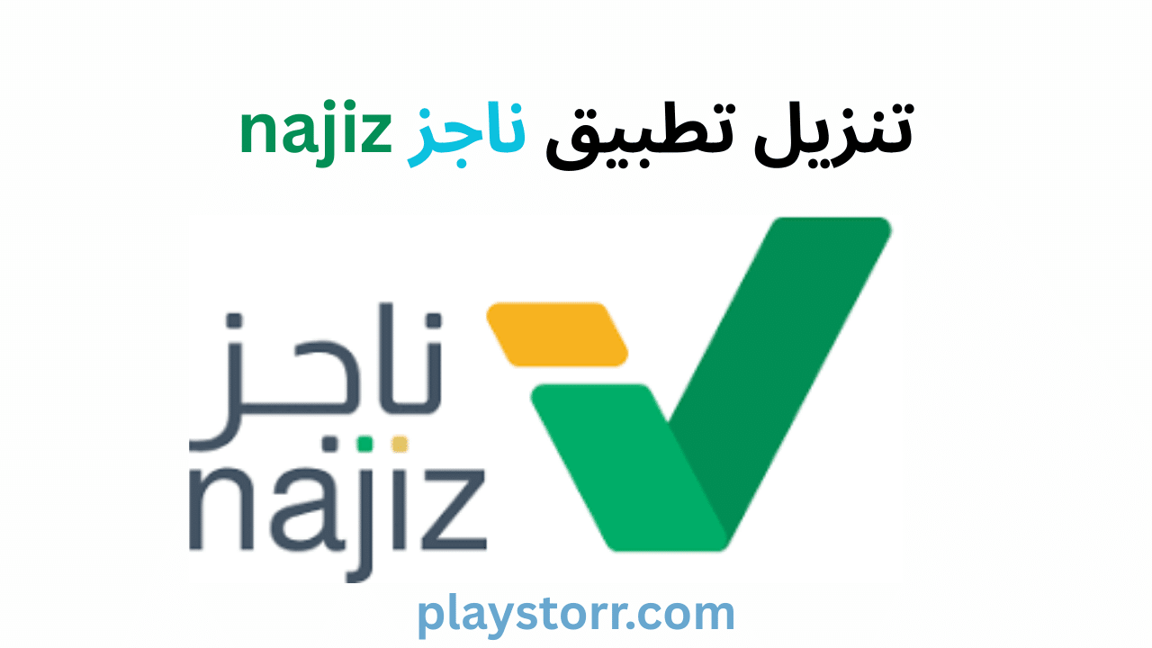 ناجز najiz