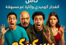 akwam.to سيكو سيكو صورة دعائية لفيلم سيكو سيكو تضم أبطال الفيلم وخلفية زرقاء مع شعار Akwam.to