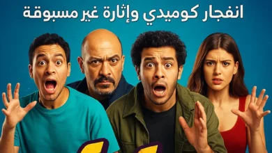 akwam.to سيكو سيكو صورة دعائية لفيلم سيكو سيكو تضم أبطال الفيلم وخلفية زرقاء مع شعار Akwam.to
