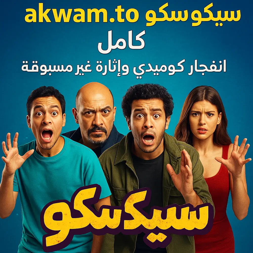 akwam.to سيكو سيكو صورة دعائية لفيلم سيكو سيكو تضم أبطال الفيلم وخلفية زرقاء مع شعار Akwam.to