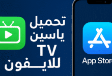 تحميل ياسين TV للايفون