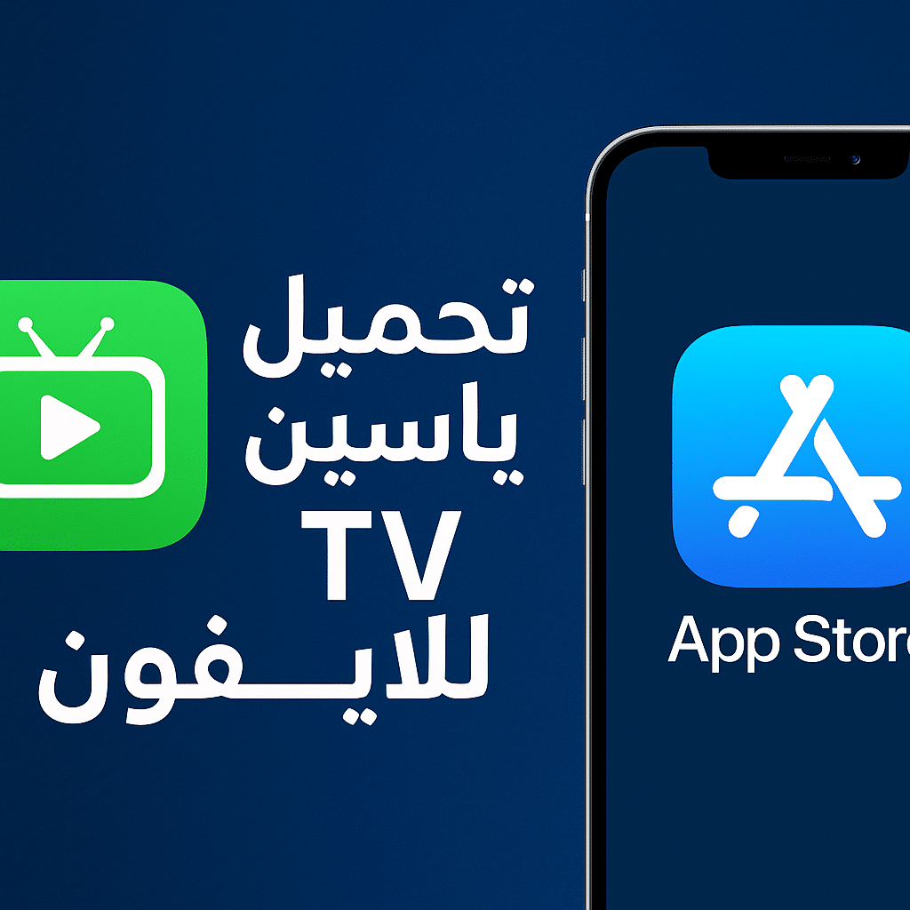 تحميل ياسين TV للايفون