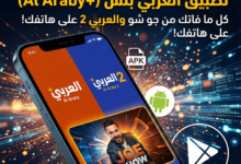 تحميل تطبيق العربي بلس