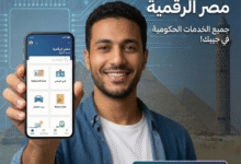 تحميل تطبيق مصر الرقمية