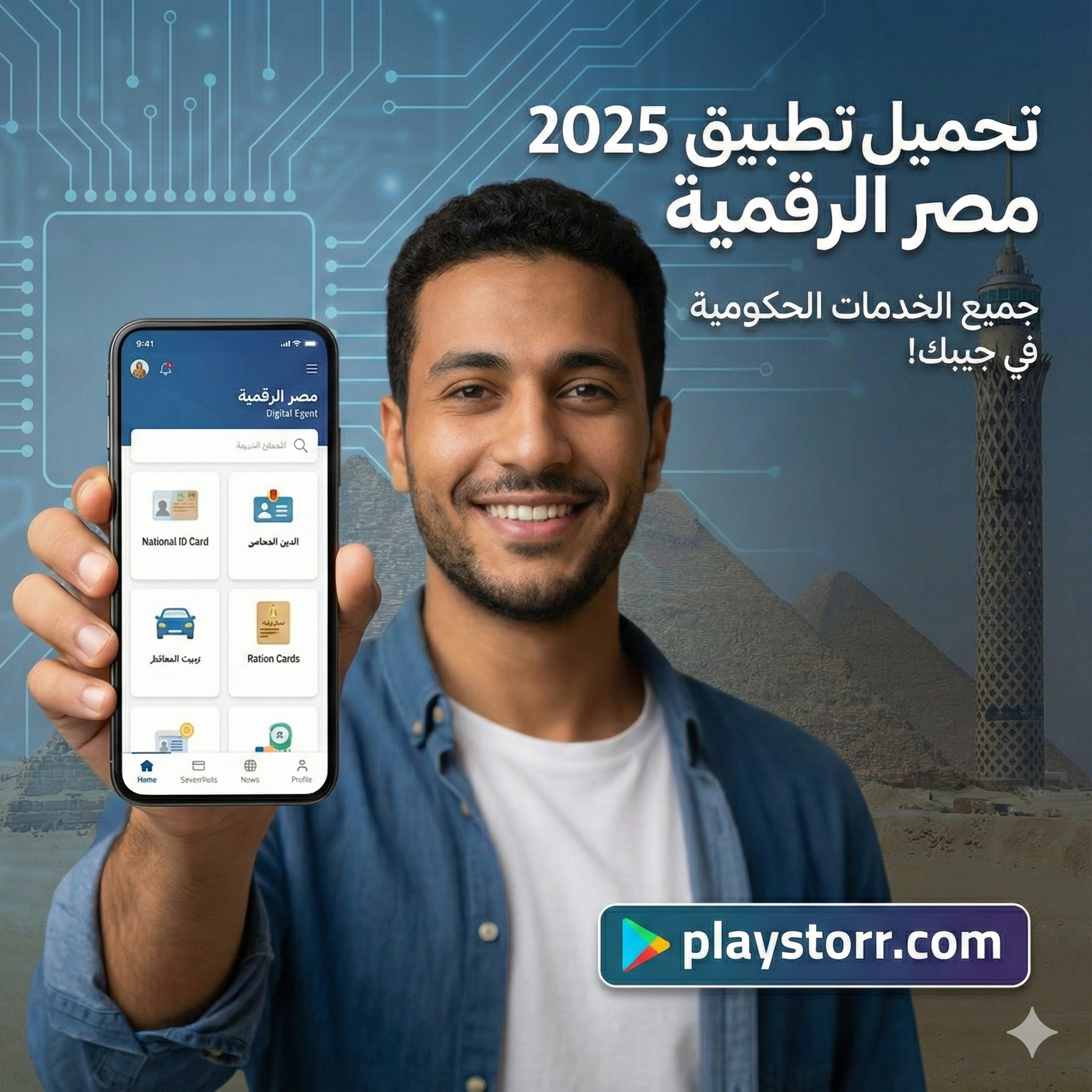 تحميل تطبيق مصر الرقمية