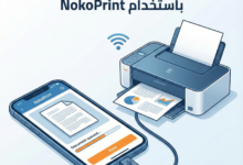 كيفية الطباعة من الهاتف باستخدام تطبيق NokoPrint